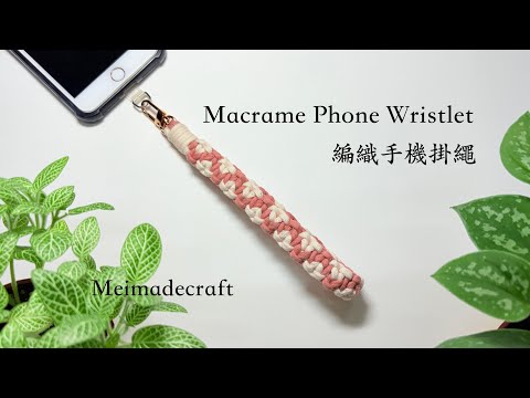 Macrame phone wristlet/macrame tutorial/編織手機掛繩教學