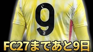 FC27まであと9日！！！SBC見たりする【FC26】