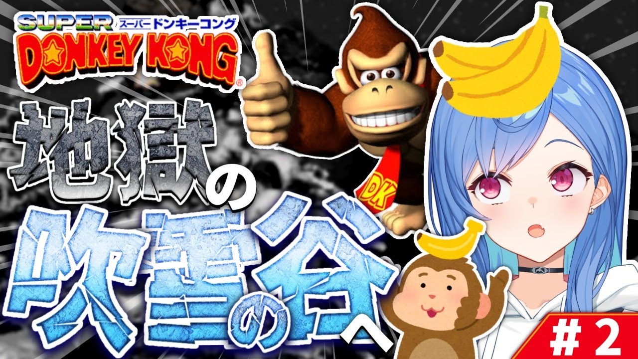 #2【スーパードンキーコング】皆のトラウマ地獄の吹雪の谷【西園チグサ/にじさんじ】