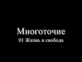 Многоточие - 01 Жизнь и свобода 