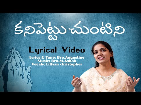 Telugu Christian Song || Kanipettuchuntini - Lyrical Video,Lillyan christopher,Bro.Augustine,M.Ashok