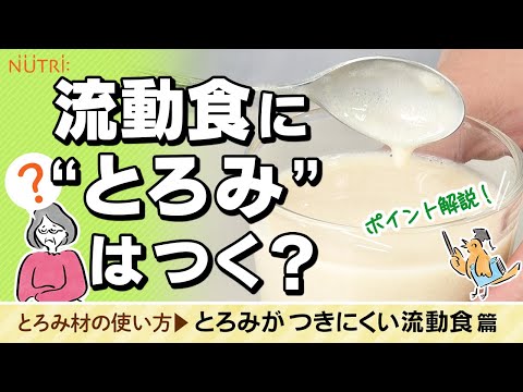栄養学科 誤嚥・むせ予防／とろみ剤の使い方 うまくとろみがつかない！流動食のとろみづけのポイントは？