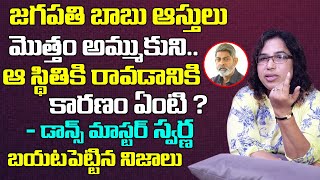 Swarna Dance Master Reveals Facts About Jagapathi Babu Properties | Swarna Master Interview video
