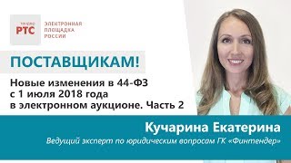 Поставщикам! Новые изменения в 44-ФЗ с 1 июля 2018 года в электронном аукционе. Часть 2
