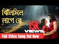 Jhilmil Laage Re Official Video Song ঝিলমিল লাগে রে Dev Idhika Kishori 2 0