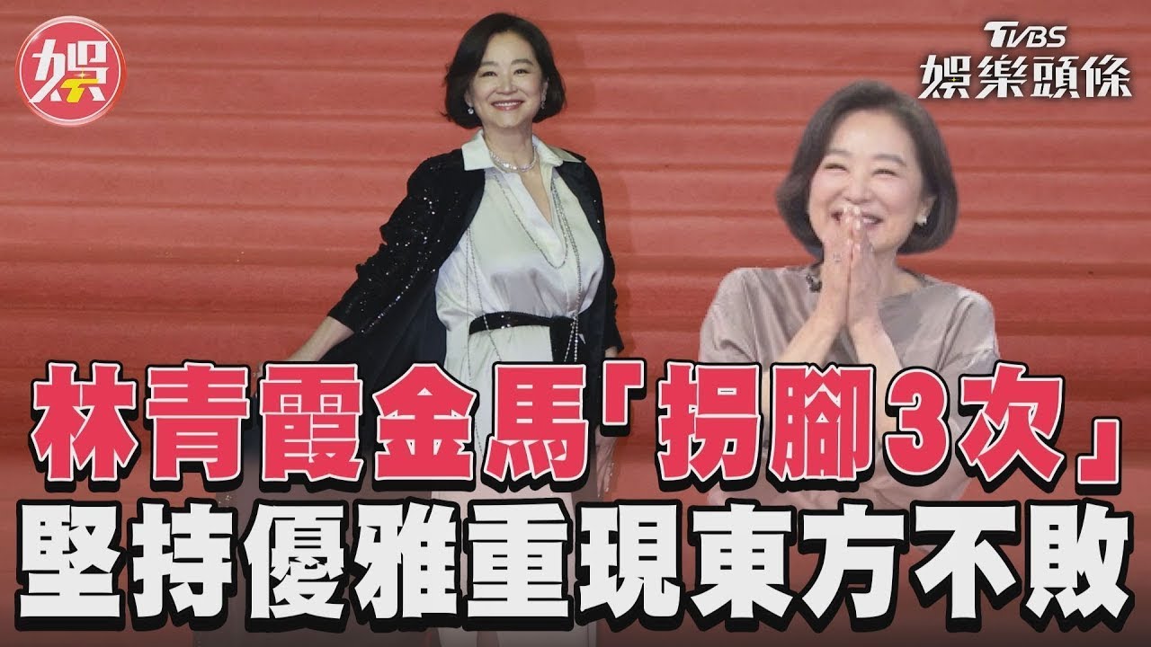 影音/林青霞曝金馬獎拐腳3次 化險為夷重現「東方不敗」