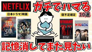 【GW一気見】Netflixで何観る？一気見したい日本ドラマ・映画おススメ10選【有益ガルちゃん】