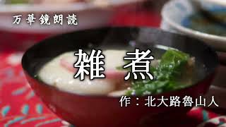 【朗読】『 雑煮』作：北大路 魯山人