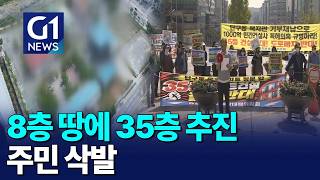 [G1뉴스] 원주 고층 아파트 개발..주민 반발 격화