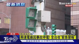 [停電] 停電回報/電費單非C、D組別，此次停電不受影響