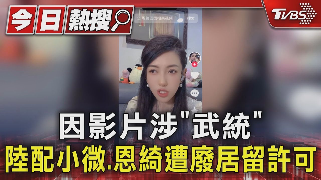 因影片涉「武統」!陸配小微、恩綺遭廢居留許可