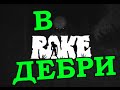 В дебри - Rake 