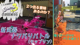 新武器ナワバリバトル（モップリン）＜スプラトゥーン3＞【ナワバリバトル】Battle165