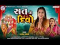 સતનો દિવો SAT NO DIVO Chamunda Maa Song Latest Gujarati Song 2023 Kajal Joshi