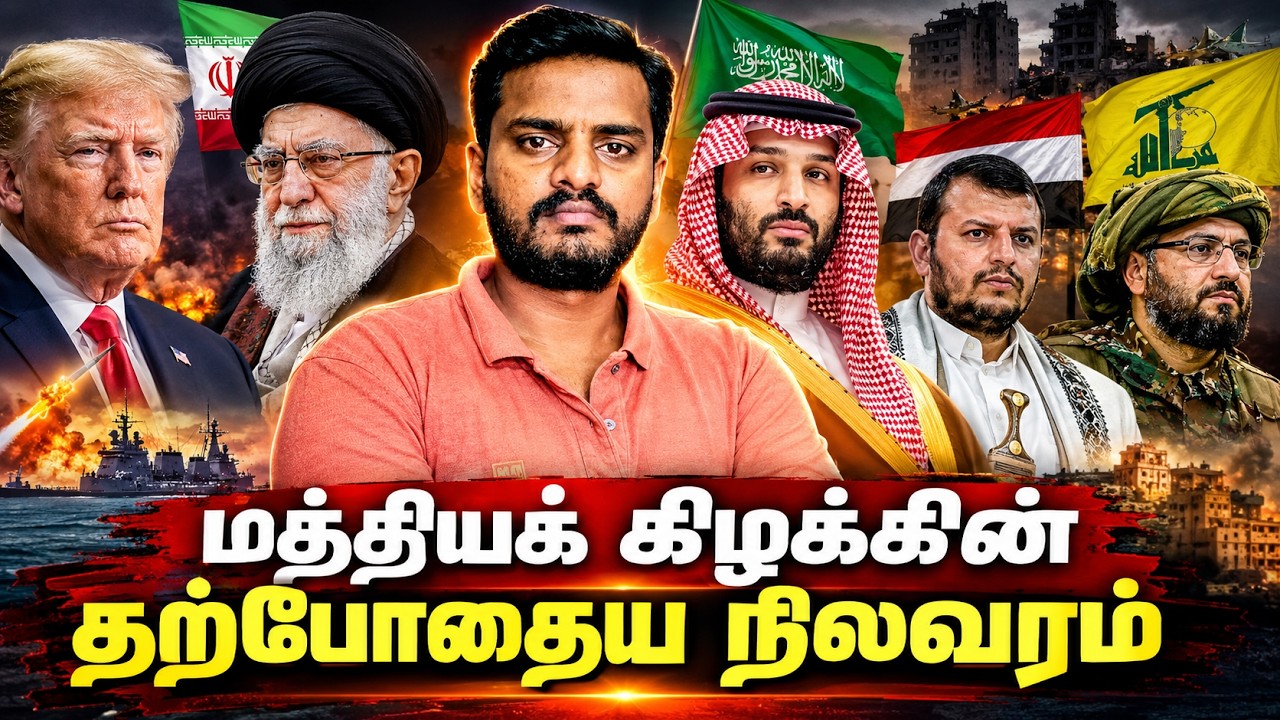 மத்தியக் கிழக்கின் தற்போதைய நிலவரம் Current political  situation | Iran upda