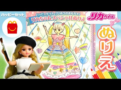 【マクドナルド】ハッピーセット💕リカちゃんスペシャルぬりえ✨結果発表❗️すてきな作品をチェック♪♪