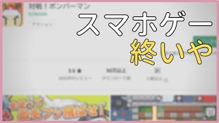 【ファルコン竹田】スマホゲーはもうお終いや皆さん。
