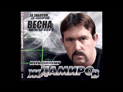 Владимир Ждамиров - Этап