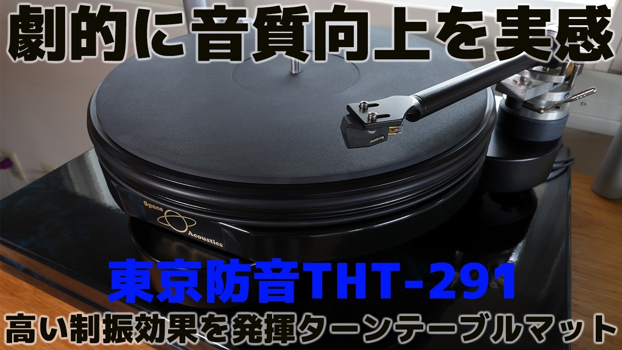 劇的に音質向上を実感（東京防音THT-291）高い制振効果を発揮ターンテーブルマット♪8K 24bit 192KHz #東京防音 #ターンテーブルマット #レコード #レコード音質向上アクセサリー