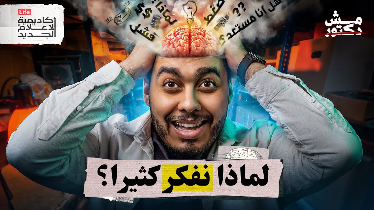 لماذا نفكّر أكثر مما نحتمل؟ | مش دكتور