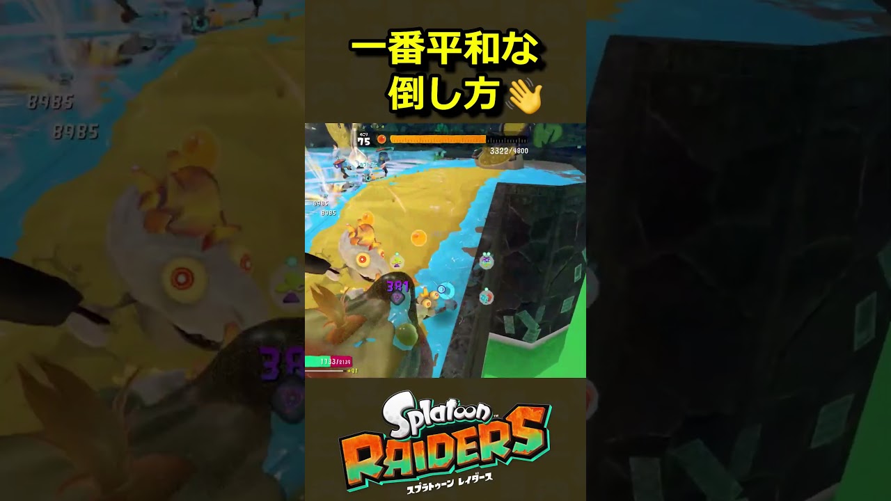 【スプラトゥーン レイダース】オオモノを倒せないなら押し出せばいい