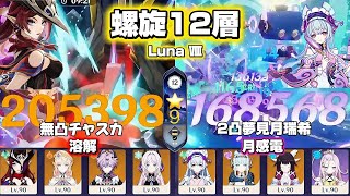 【原神】無凸チャスカ&2凸夢見月瑞希で螺旋攻略！ 螺旋12層 Luna Ⅷ