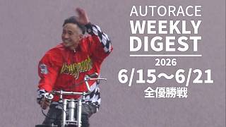 オートレース公式YouTube動画