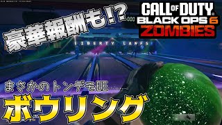 【COD:BO6ゾンビ】美味しい報酬も得られる上にボウリング遊べちゃっていいんですか！？　 in リバティフォールズ【EE解説】【ゆっくり実況】