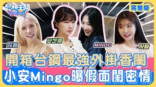 懿想天開N-EP179｜台鋼韓援香閨開箱！安芝儇背號跟洪總有關？親揭由來把台灣當第二個家！女神在財位堆雜物？倪暄贈招財神器反被斂財！Mingo爆料小安睡相差！1睡姿苡萱笑喊：我也是！