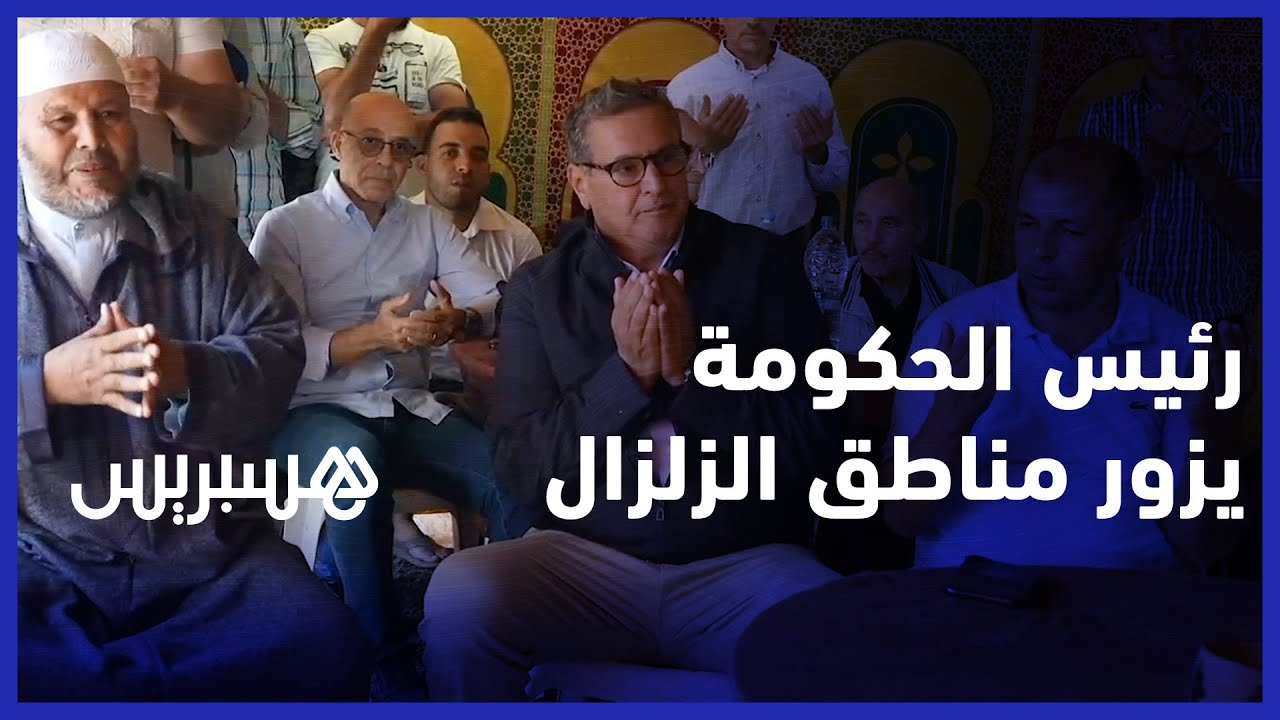 رئيس الحكومة عزيز أخنوش يزور دوار "تنسغارت" بجماعة آسني  أكبر المناطق تضررا من الزلزال thumbnail