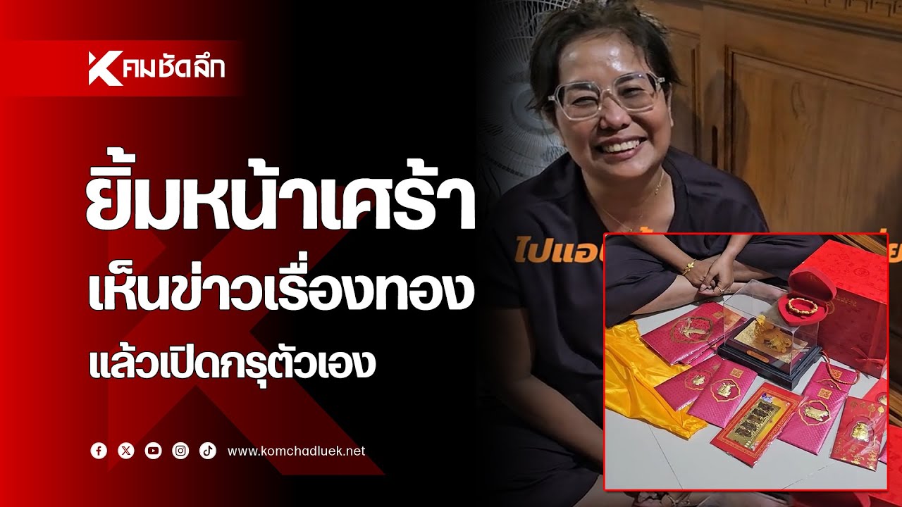 ยิ้มหน้าเศร้า เห็นข่าวเรื่องทองแล้วไปเปิดกรุตัวเอง