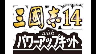 【PC　Steam版　三國志１４PK】明日、CEが発売なんでやっておく（＊・∀・）