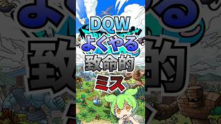 DQWのよくやる致命的ミス！ #ゲーム #ドラクエウォーク    #ドラゴンクエストウォーク  #ゲーム配信 #ゲーム実況