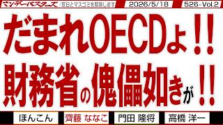 だまれOECDよ‼ 財務省の傀儡如きが‼ / 今週のななこの一撃 消費者目線で食品消費税減税を切る【マンデーバスターズ】526 Vol.2 / 20260518