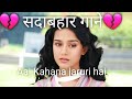 Sadabahar Old Song Baten Karun Main Hamesha Tumhari Aaj Kahana Jaruri Hai