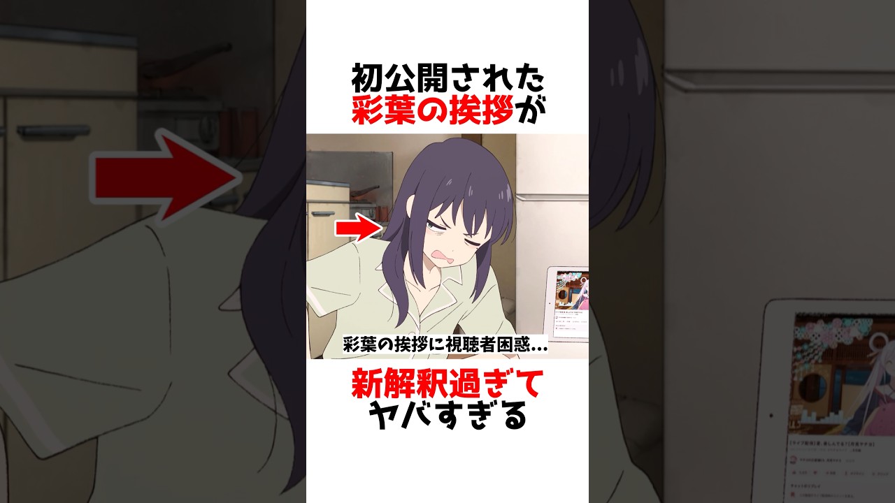 【超かぐや姫！】ついに決まった、彩葉の専用挨拶のセンスがヤバい #漫画 #アニメ #shorts