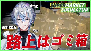 【Supermarket Simulator】ゴミは路上にポイ！！！街の美化は私の仕事ではないのだ！！！【白噛ましゅー】