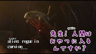 06 VOICEVOX実況[エイリアン ローグ インカー ジョン:Alien Rogue Incursion]