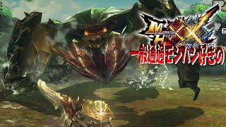 【MHXX】思い出の３倍強いかった虫【ゲネル・セルタス】ep26