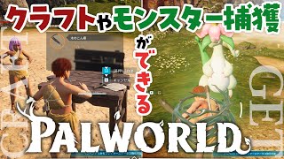 ポケモン+マイクラみたいなゲーム"パルワールド"が面白すぎる！
