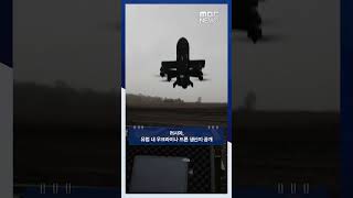 러시아, 유럽 내 우크라이나 드론 생산지 공개 #Shorts (MBC뉴스)