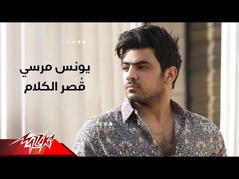 قصر الكلام يونس مرسي
