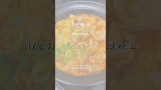 【駐妻の1日】アメリカでも赤から鍋を食す!!🍲🌶️|Aka-kara Hot Pot in the U.S.! #アメリカ生活 #ニューヨーク #駐妻 #引きこもり #expatwife