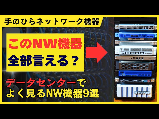 手のひらネットワーク機器(Cisco・NEC・Fortinet・F5)データセンターでよく見るNW機器９選