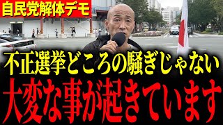 【自民党解体デモ】※参院選でとんでもない事が起きています…全ての日本人は大至急見て下さい