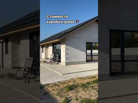 Дом за 3,2 🍋 рублей       #строимдом  #строимдомсвоимируками #стройка #самостройщик