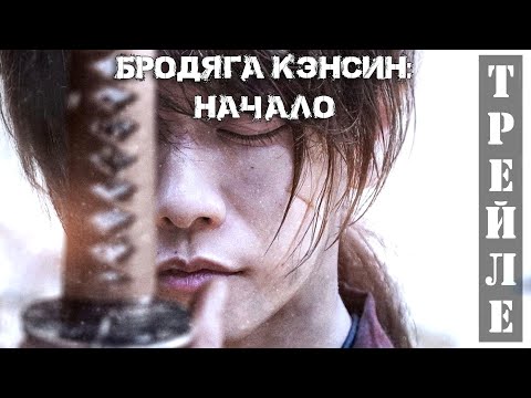 Трейлеры Бродяга Кэнсин: Начало