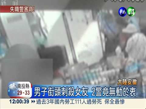 2警視若無睹 女子遭情殺枉死