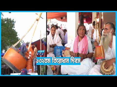 লালন সাঁই এর ১৩২তম তিরোধান দিবস