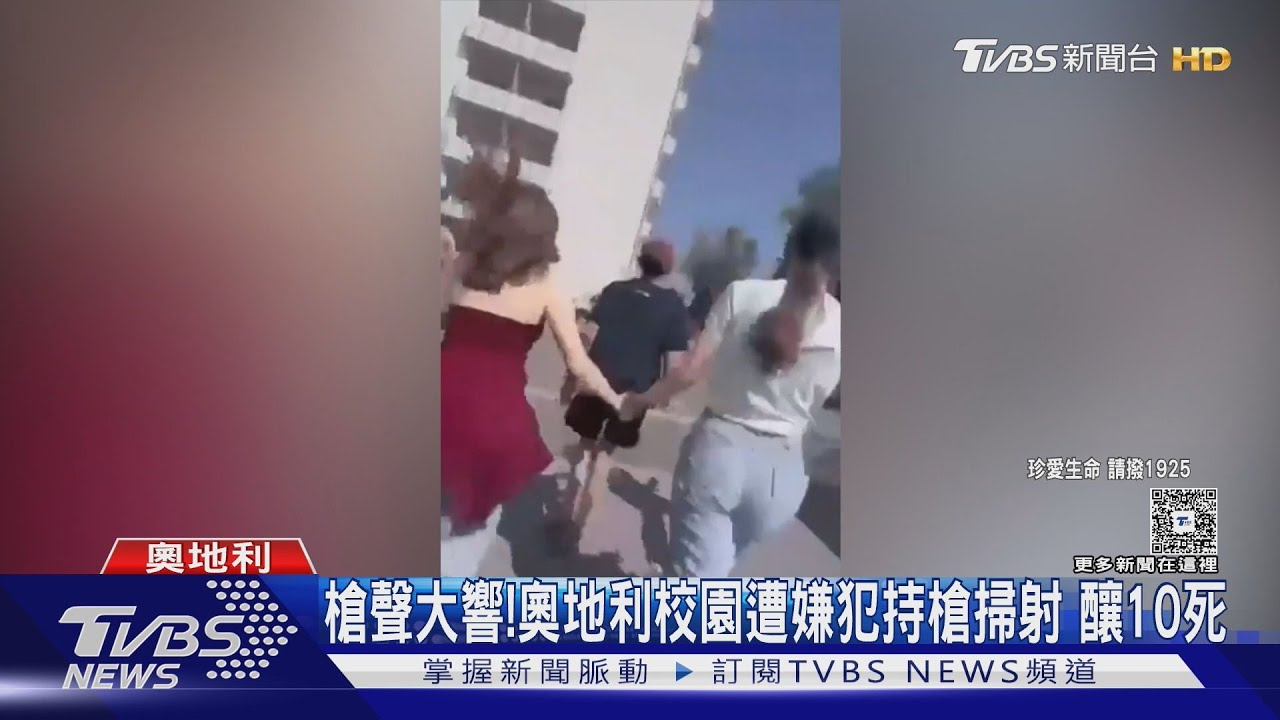 槍聲大響!奧地利校園遭嫌犯持槍掃射 釀10死